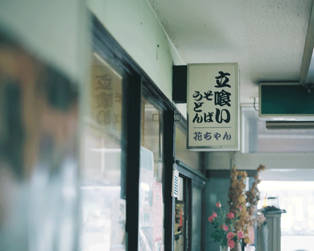 立ち食いそば花ちゃんの看板